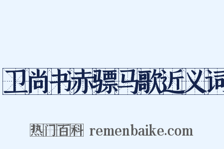 卫尚书赤骠马歌近义词是什么意思的图片